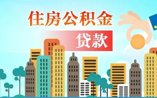 德清济南公积金贷款审批严不严格（济南公积金贷款审批需要多长时间）
