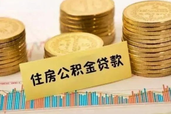 德清离职公积金提取代办（离职公积金代取需要什么材料）